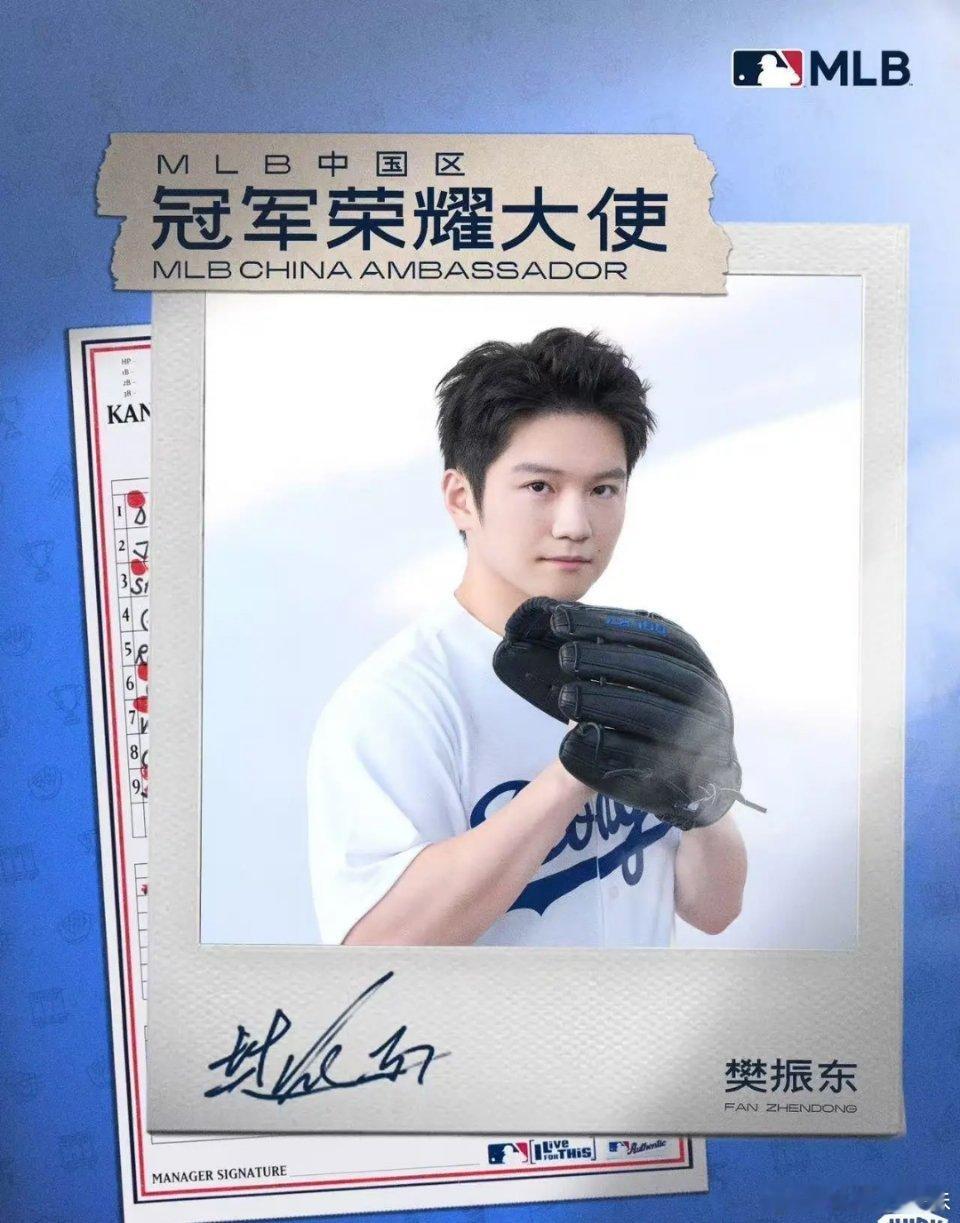 恭喜樊振东成为MLB美职棒大联盟中国区冠军荣耀大使！ 