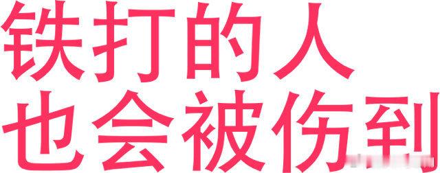 白敬亭的瓜大家吃了吗，背刺同事，春晚抢c位，这就是大名鼎鼎的氐男的基本操作，hh