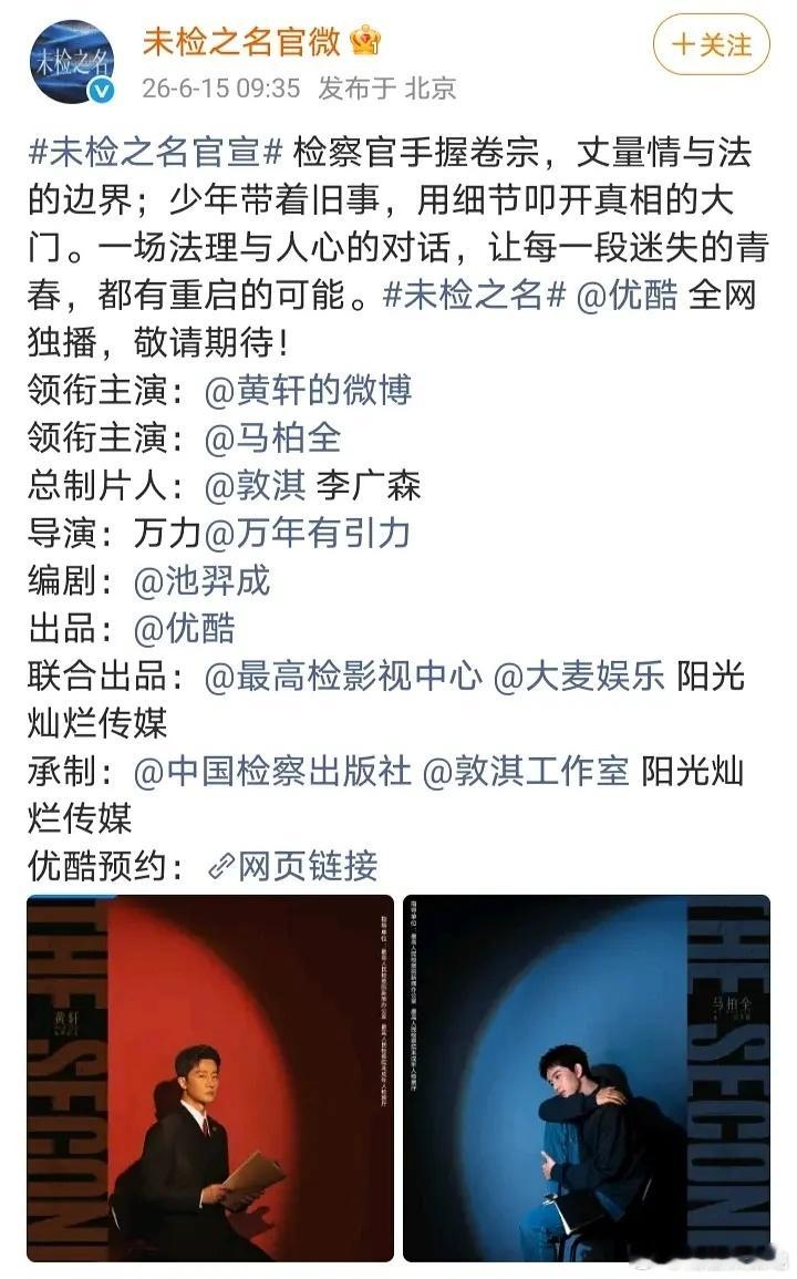 未检之名官宣马柏全资源这么好啊，黄轩的二番！ 
