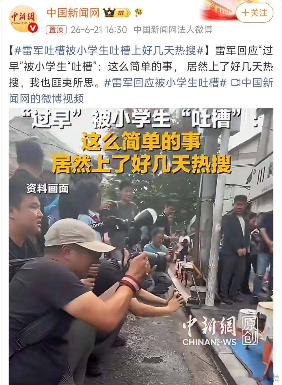 雷军回应被小学生吐槽 这事儿其实挺好，挺接地气的。