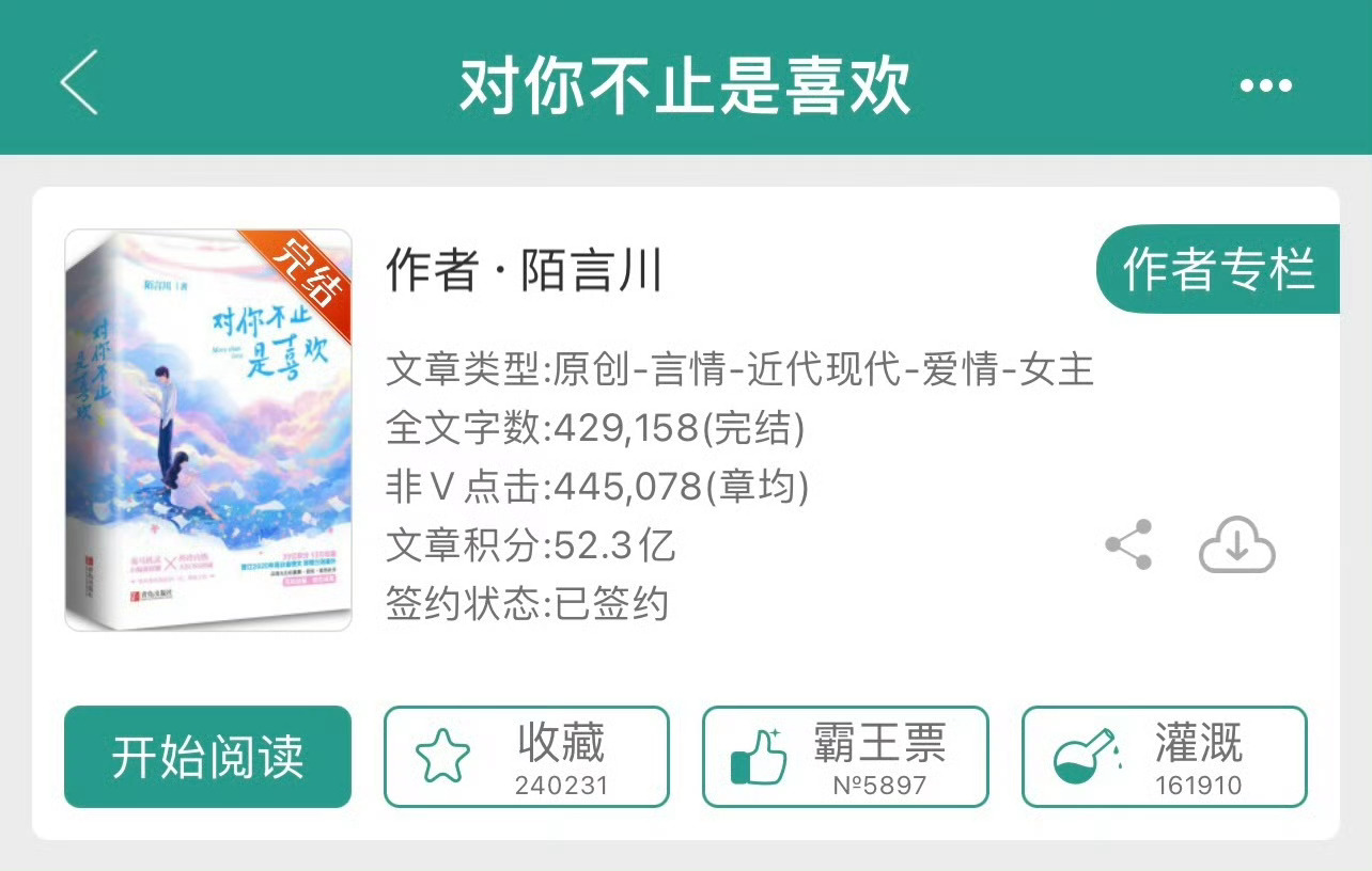 小说推荐：《对你不止是喜欢》 作者:陌言川简评：编剧女主vs影视公司老总男主，先