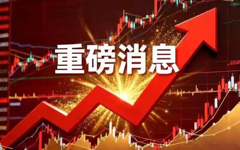 A股重磅利好！四部门发布22条新规！利好板块+下周行情全面解读A股迎来重磅政策利