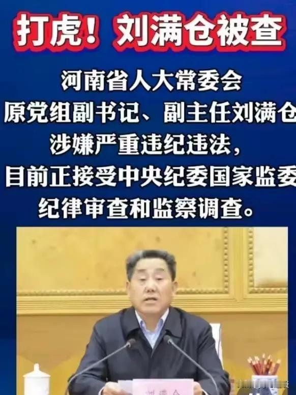 手莫伸，伸手必被捉！刘满仓栽了！
   10月17日，原河南省人大副主任刘满仓，