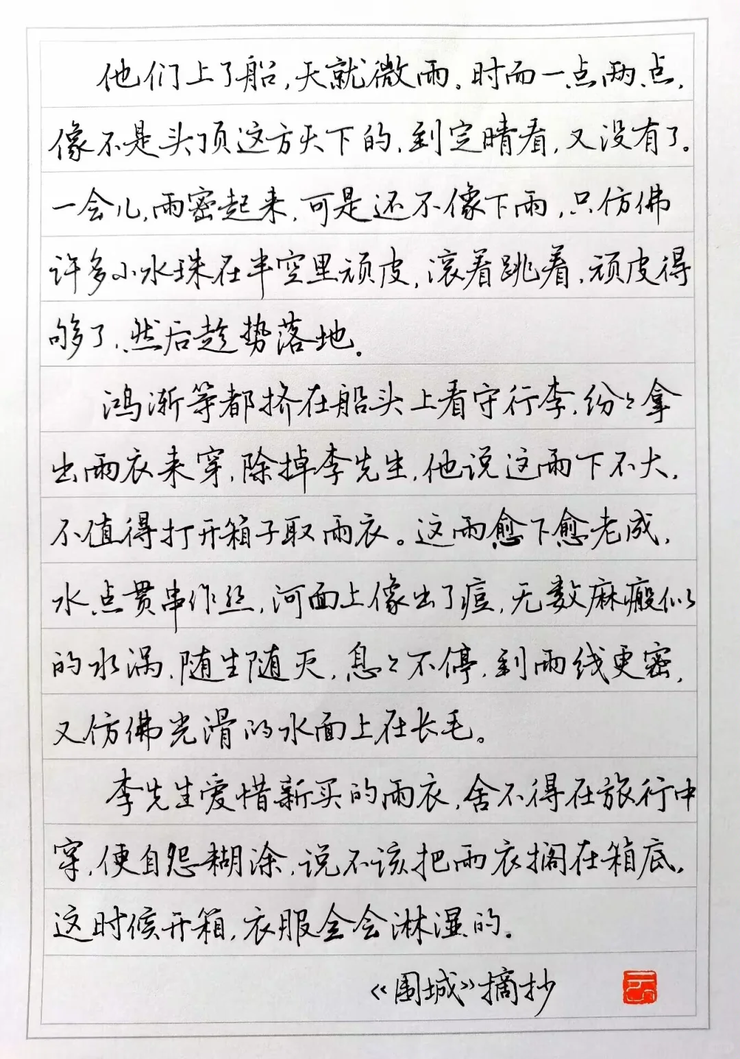 硬笔手抄钱钟书经典小说《围城》（八）