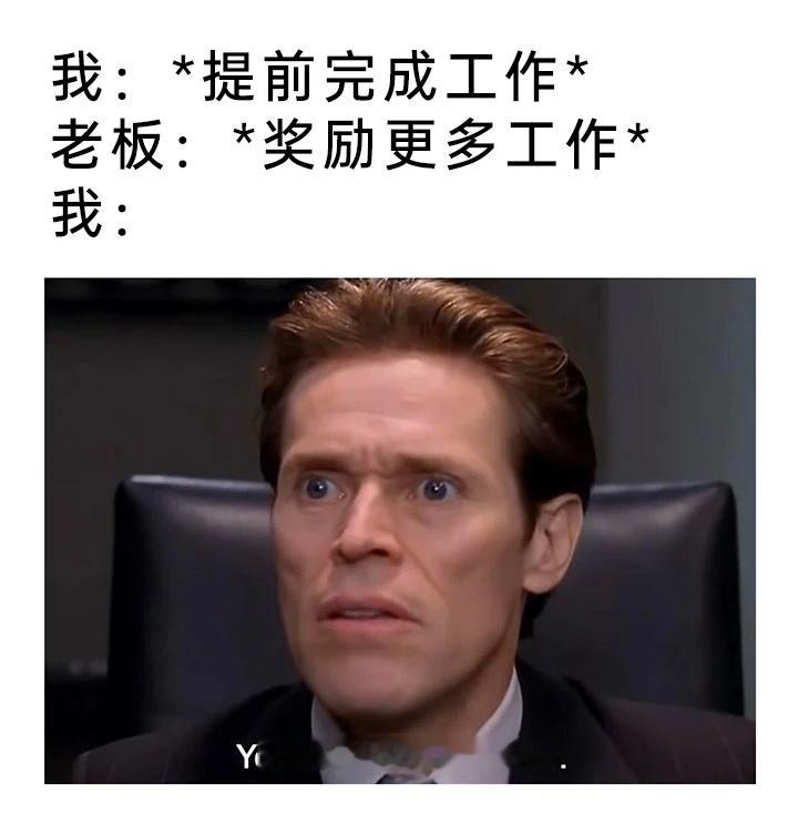 积极勤快工作的下场memes