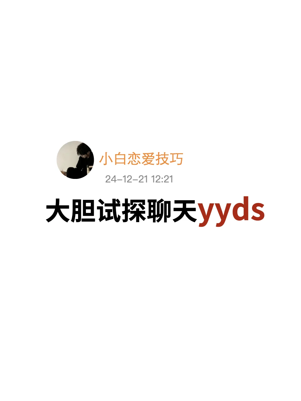 大胆试探聊天yyds