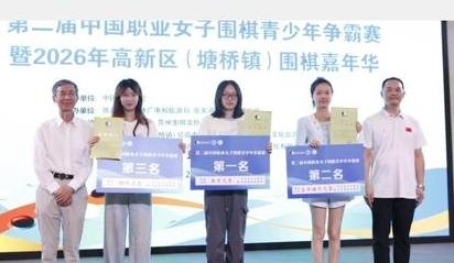 不留遗憾~女子青少年争霸赛~李思璇夺冠

2026第二届塘桥杯中国职业女子围棋青