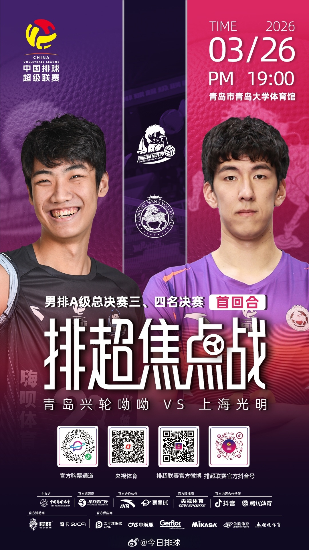 排超焦点战，北京时间今晚19:00，2025-2026中国男排超级联赛 A级三、