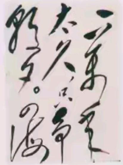 这句话出自老人家在1961年所作的《七律·答友人》，以极具张力的语言，道出了珍惜