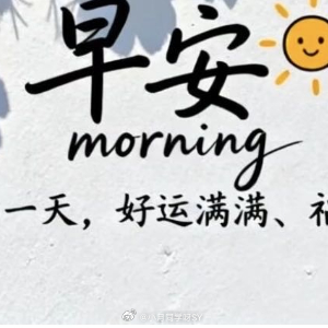 早安心语 新的一天，让阳光唤醒你的梦想，愿朝气与活力伴你前行，步步奔腾，事事顺遂
