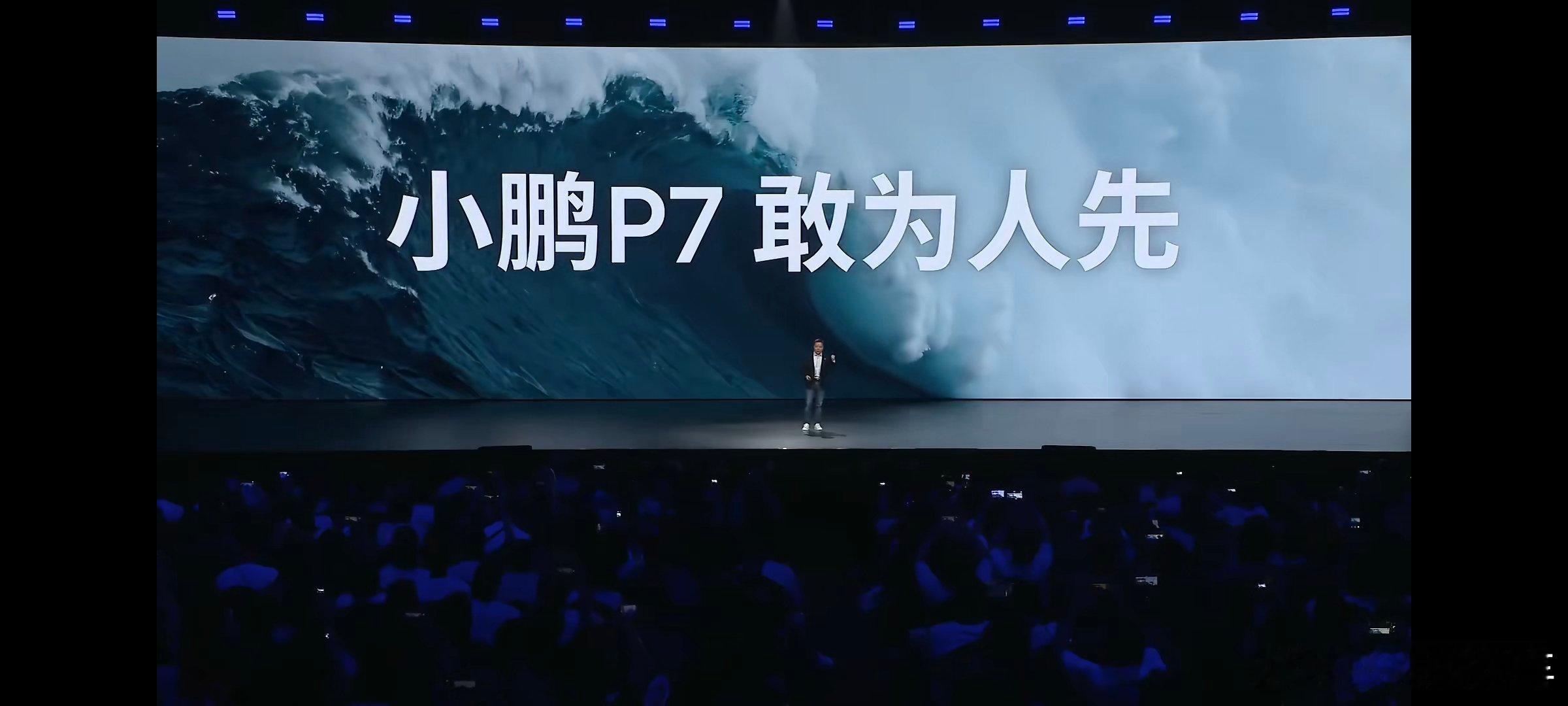 没有敢为人先的勇气就没有今天的小鹏全新小鹏p7今日上市 ​​​