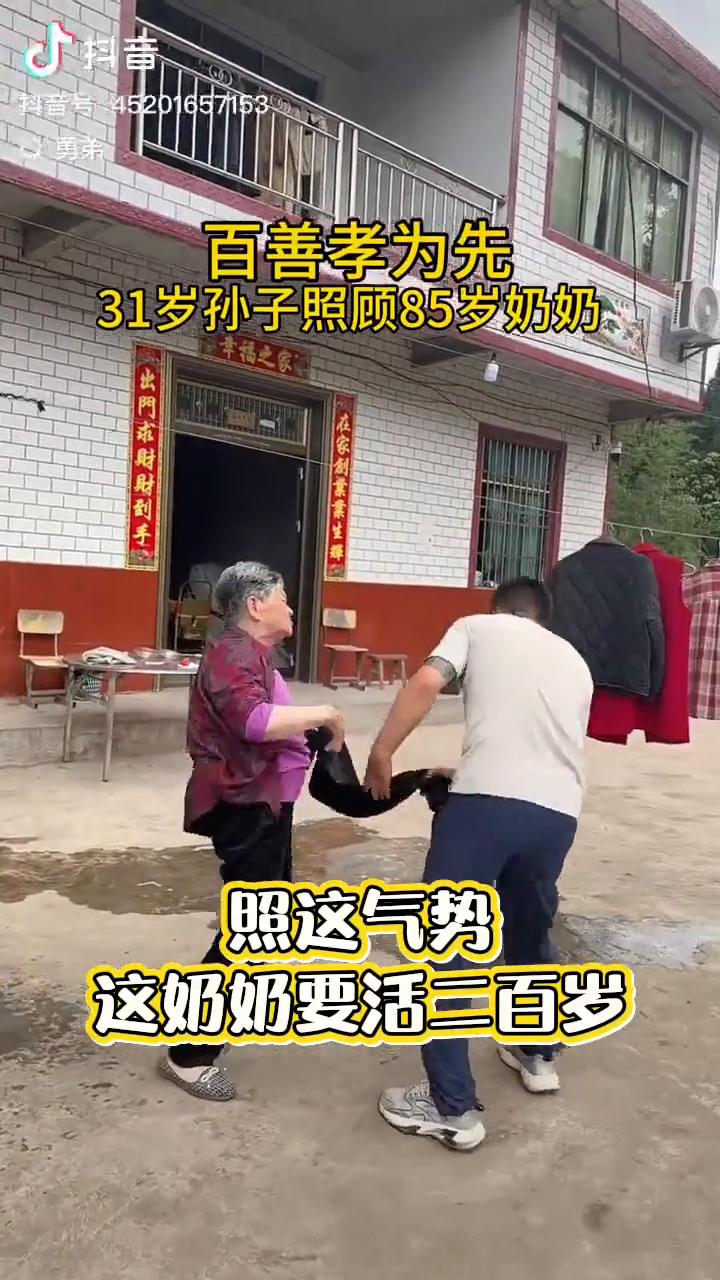 百善孝为先，31岁孙子照顾85岁奶奶。
勇弟。
照这气势，这奶奶要活二百岁。