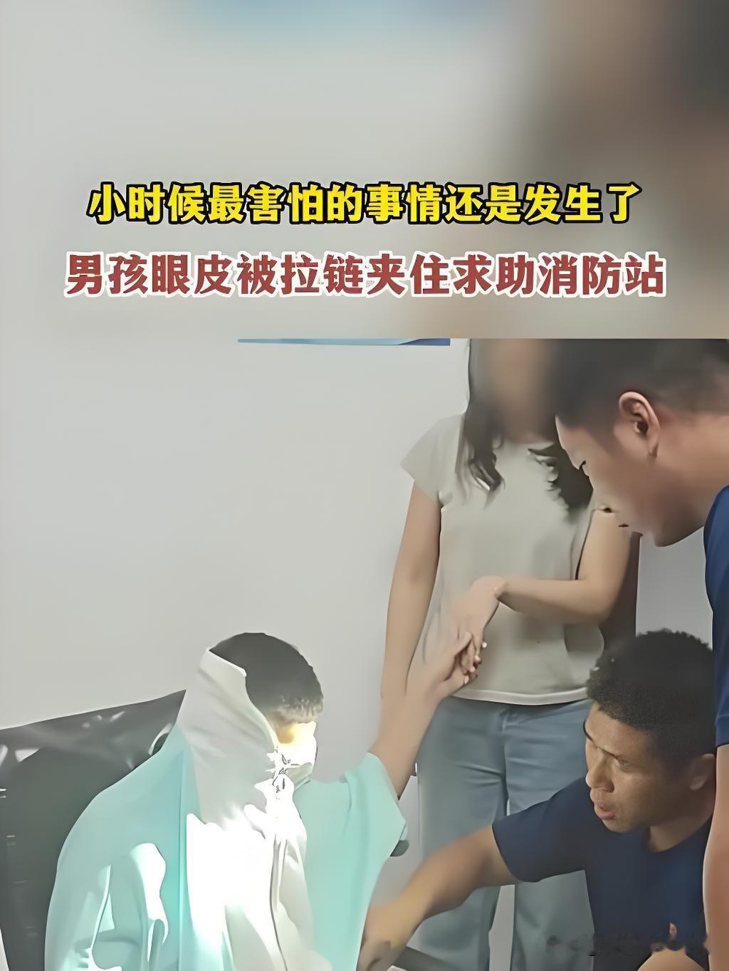 近日天津一名小男孩拉拉链时不慎夹住眼皮，疼得不敢乱动，家人紧急带他前往附近消防站