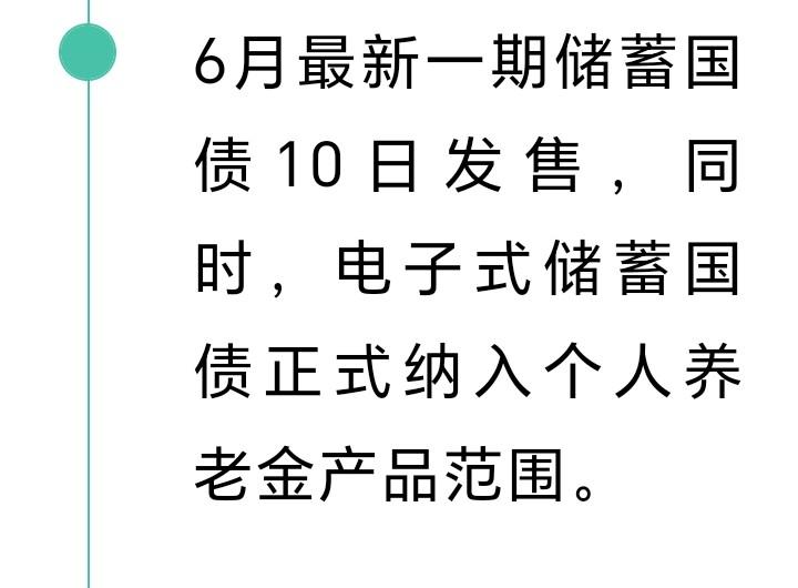 朋友们注意了，6月最新一期储蓄国债10日发售，同时电子式储蓄国债纳入个人养老金产