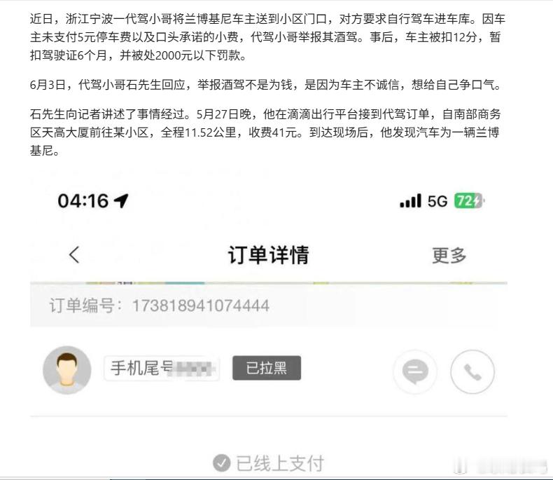 浙江一兰博基尼车主拒付5元停车费被代驾举报酒驾，代驾小哥：感觉被他耍了，想争口气