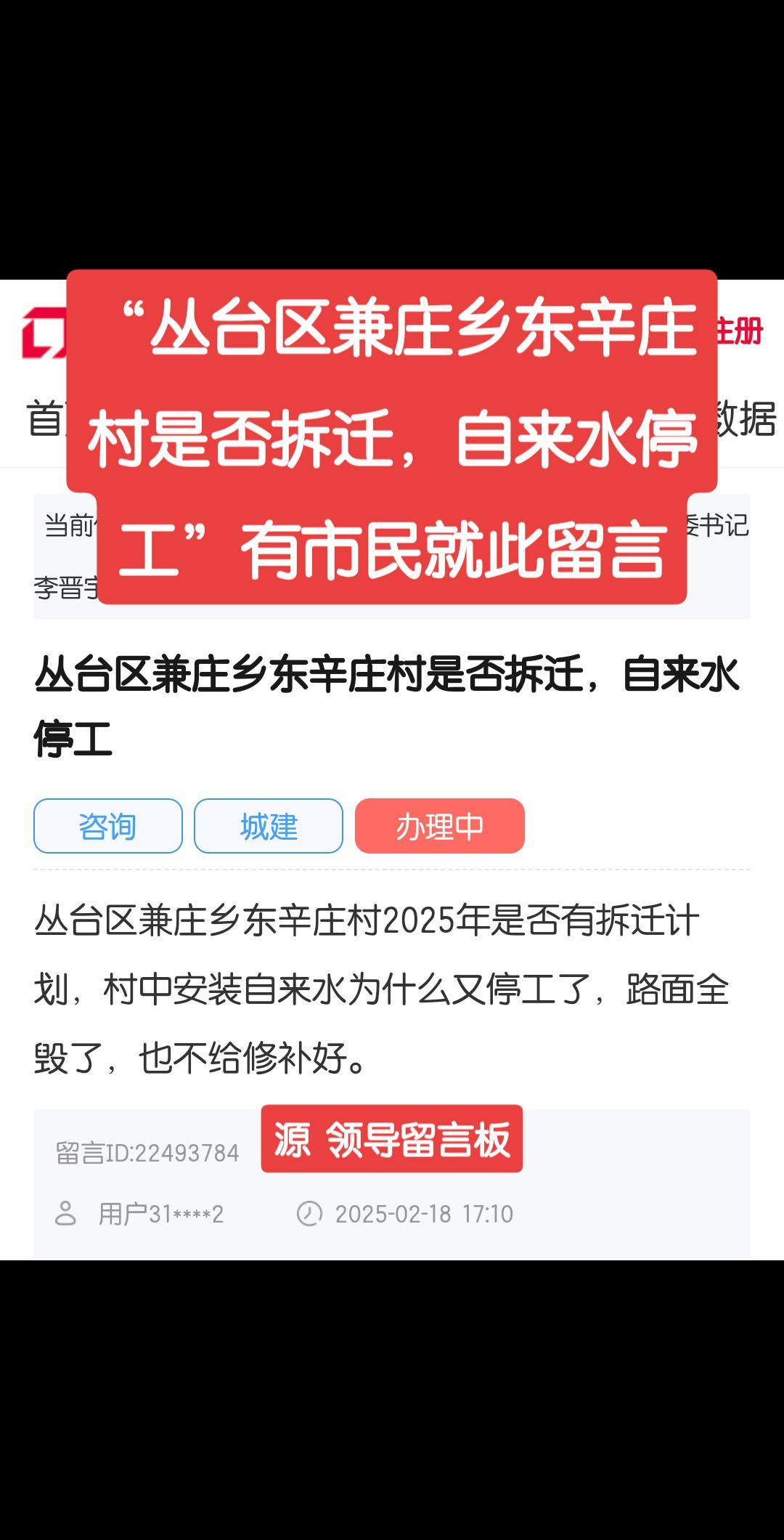 “丛台区兼庄乡东辛庄村是否拆迁，自来水停工”有市民就此在留言板留言