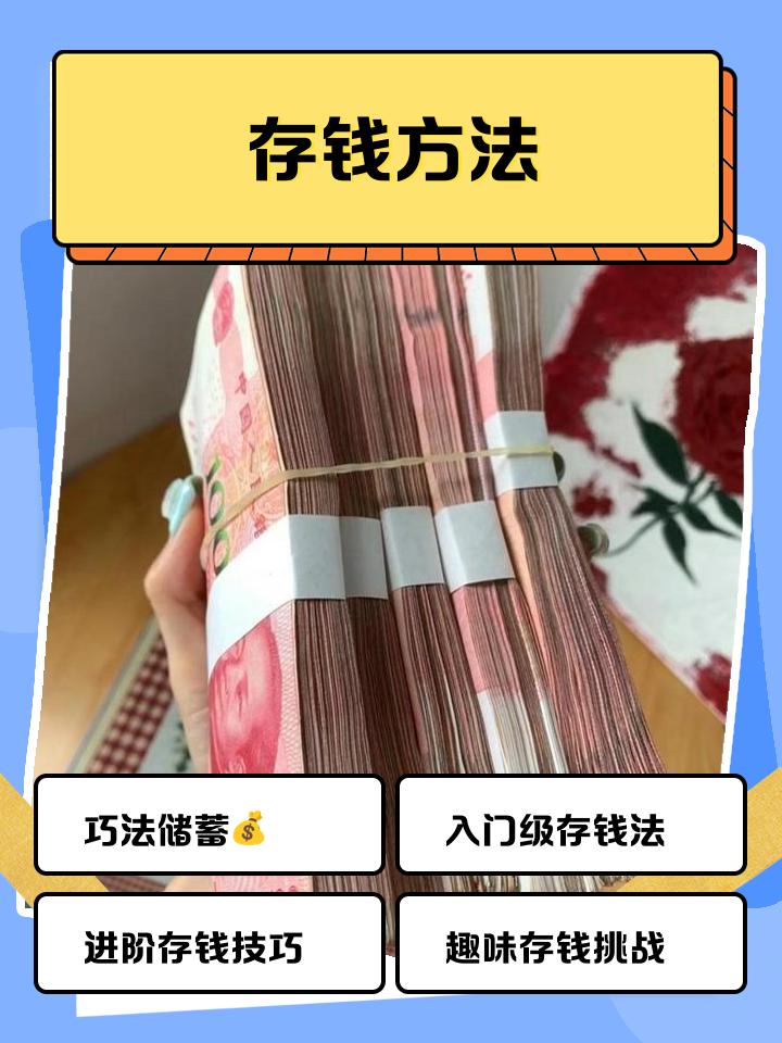 存钱需要讲究个方法
       存钱需要讲究方法，明智存钱能让生活更宽裕。
 