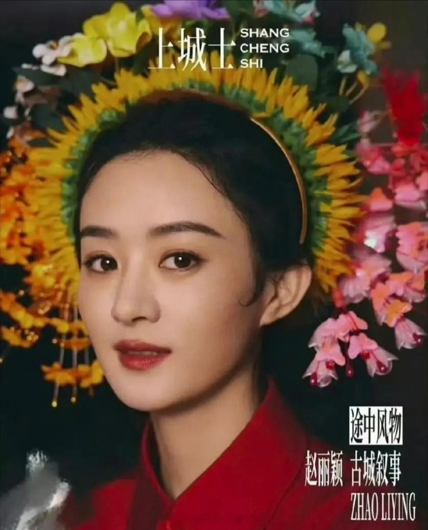 赵丽颖当年的《上城士》簪花封面，是真的带火了当地经济吧 