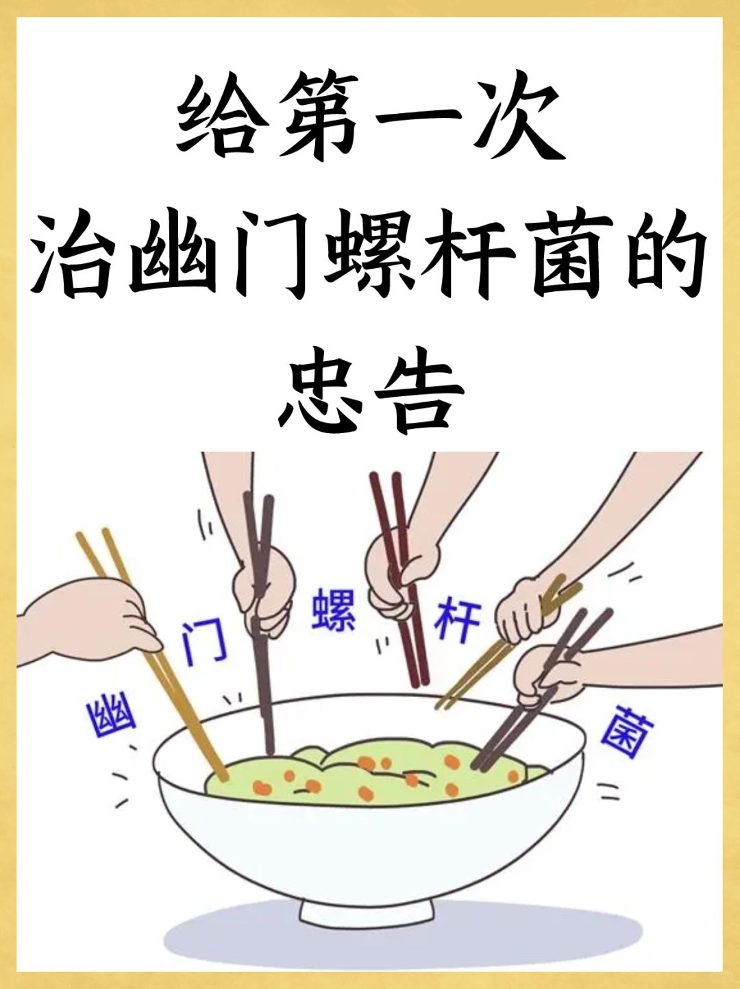 给第一次治幽门螺杆菌的忠告