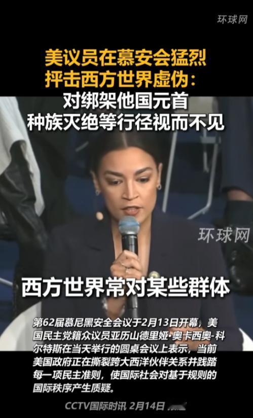 在2月13日第62届慕尼黑安全会议的圆桌现场，美国民主党女议员亚历山德里娅・奥卡