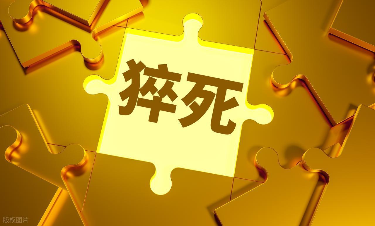 猝死前1小时身体会有哪些预警

3月24日，苏州峰学蔚来教育科技有限公司发布讣告