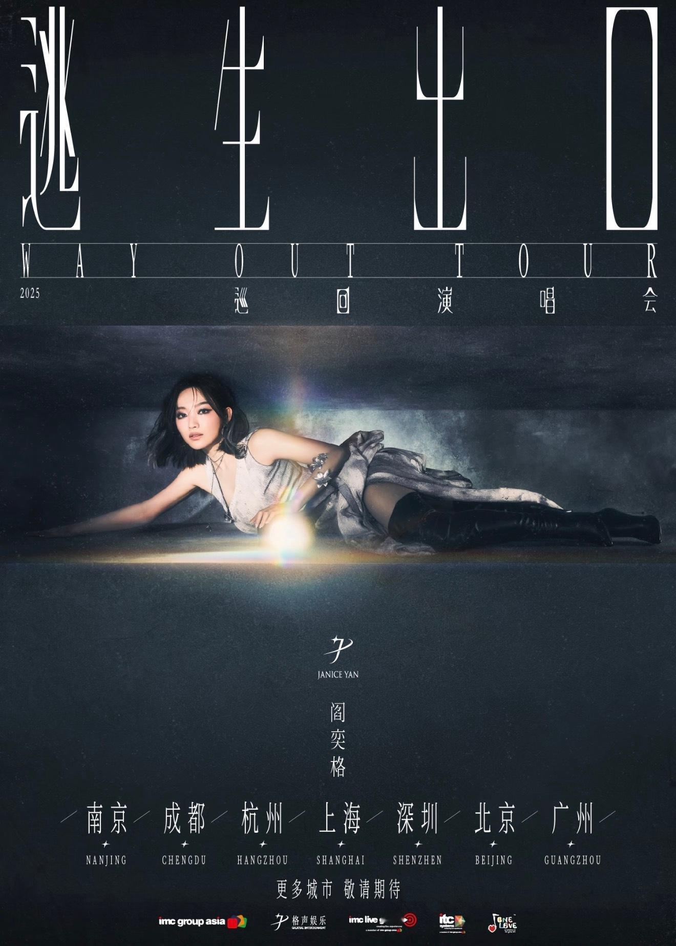 阎罗王也要巡演了南京・成都・杭州・上海・深圳・北京・广州阎奕格逃生出口WayOu