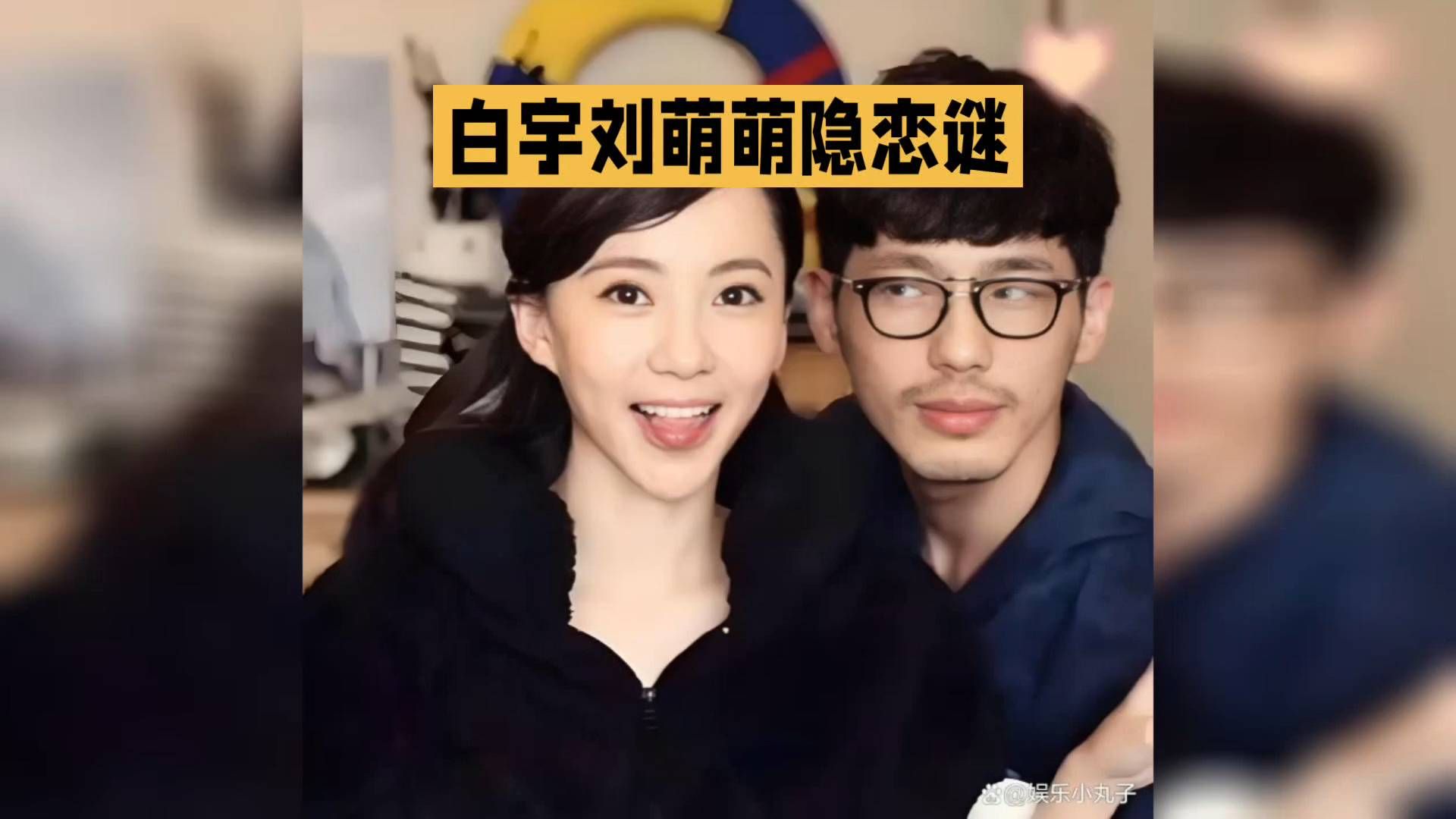 甜蜜瞬间！白宇刘萌萌的隐恋甜蜜时刻曝光