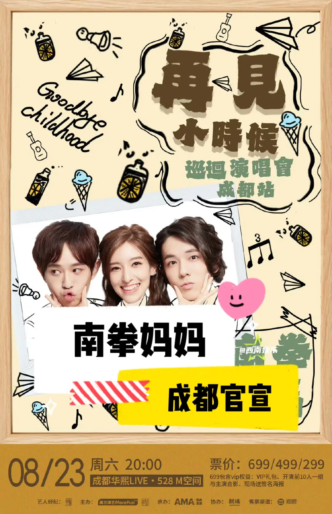 【成都】南拳妈妈成都演唱会官宣啦！南拳妈妈「再见小时候」巡回演唱会-成...