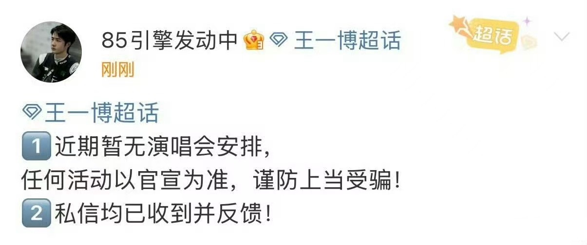 王一博方辟谣说近期没有演唱会活动安排。 ​​​