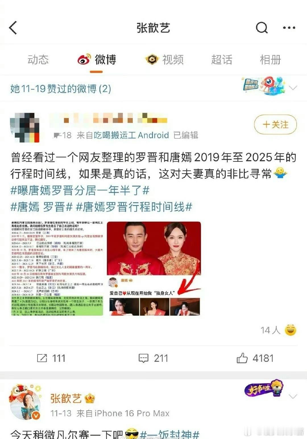 张歆艺点赞了罗晋、唐嫣行程时间线的wb，这是知道内情了吗 