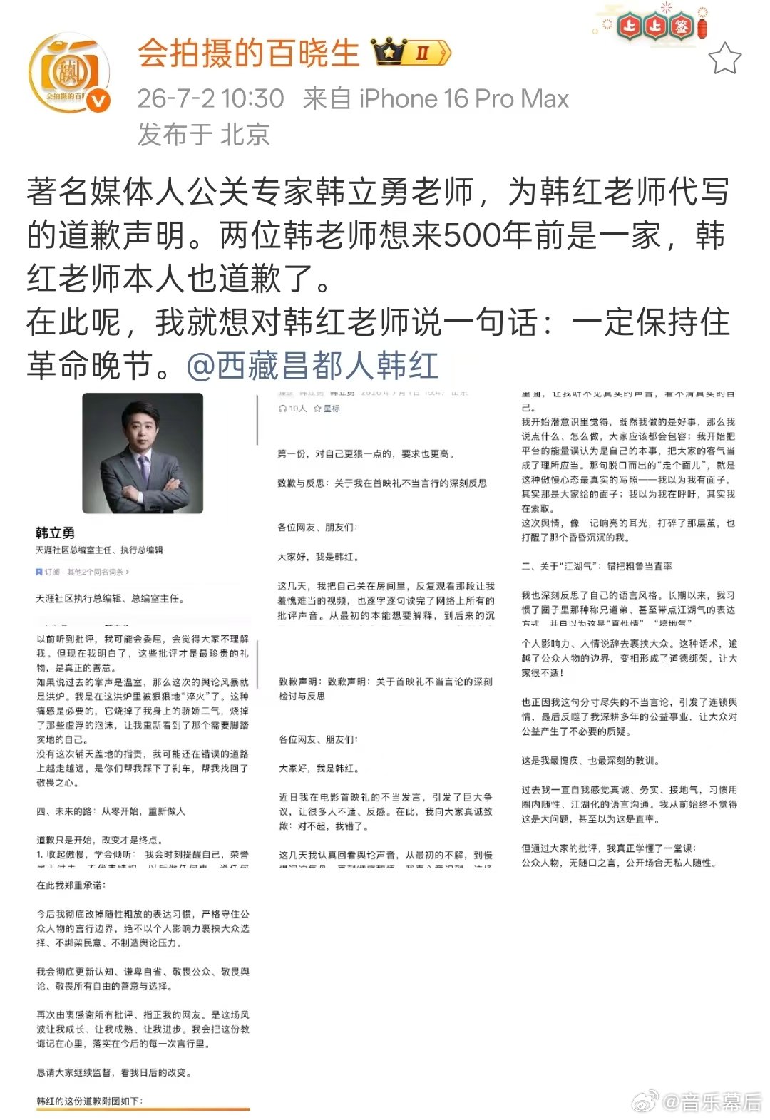 狗仔称韩红道歉声明为代写狗仔喊话韩红 狗仔百晓生竟然喊话韩红了，称韩红的道歉声明