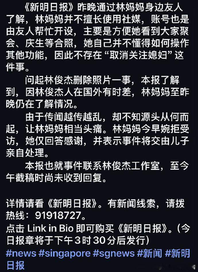 新明日报报道林俊杰母亲取关大嫂离谱！造谣林妈妈取关大嫂，却不知她连社媒都不用，账