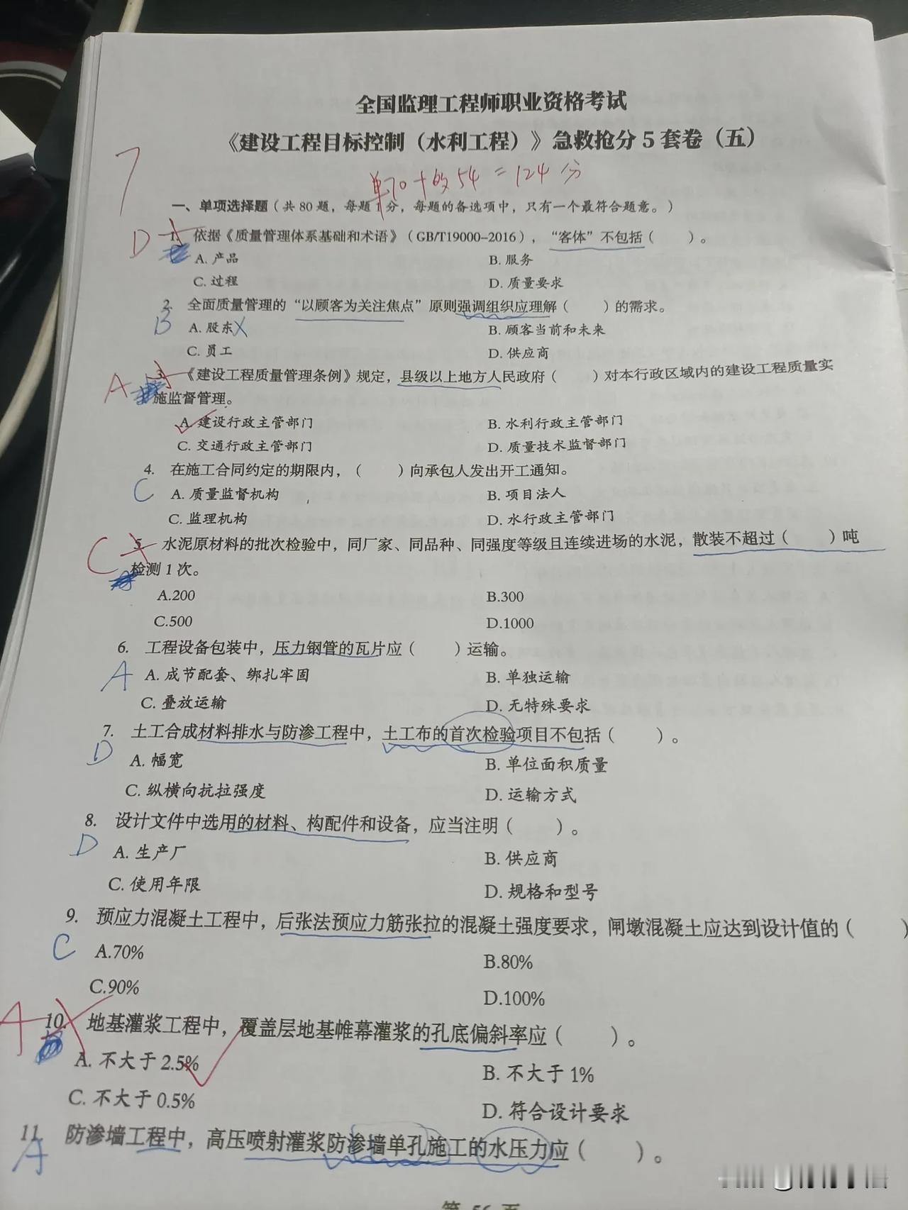 4.29监理工程师水利三控，急救抢分卷5晚上做完，虽然拿了120多分，主要是题出