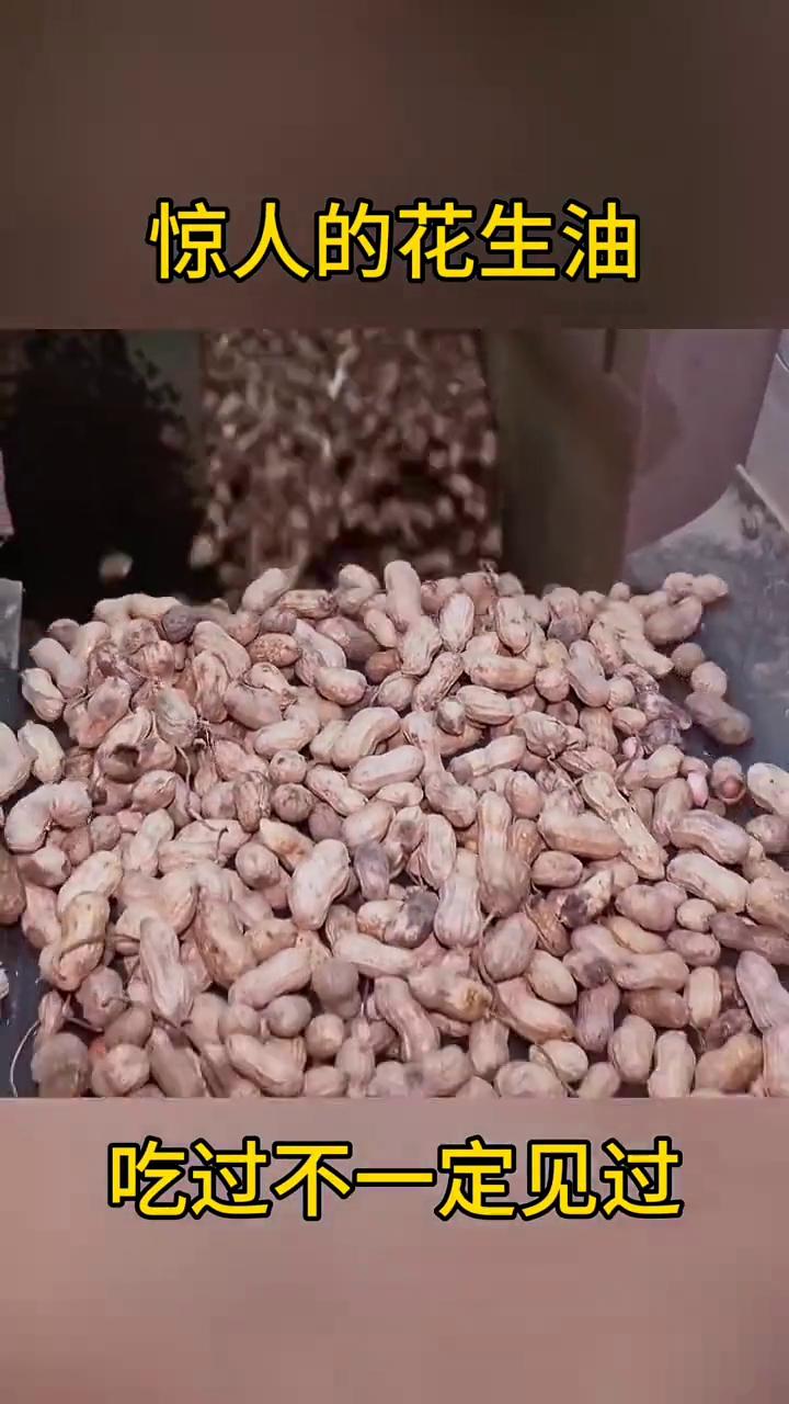 惊人的花生油，吃过不一定见过。