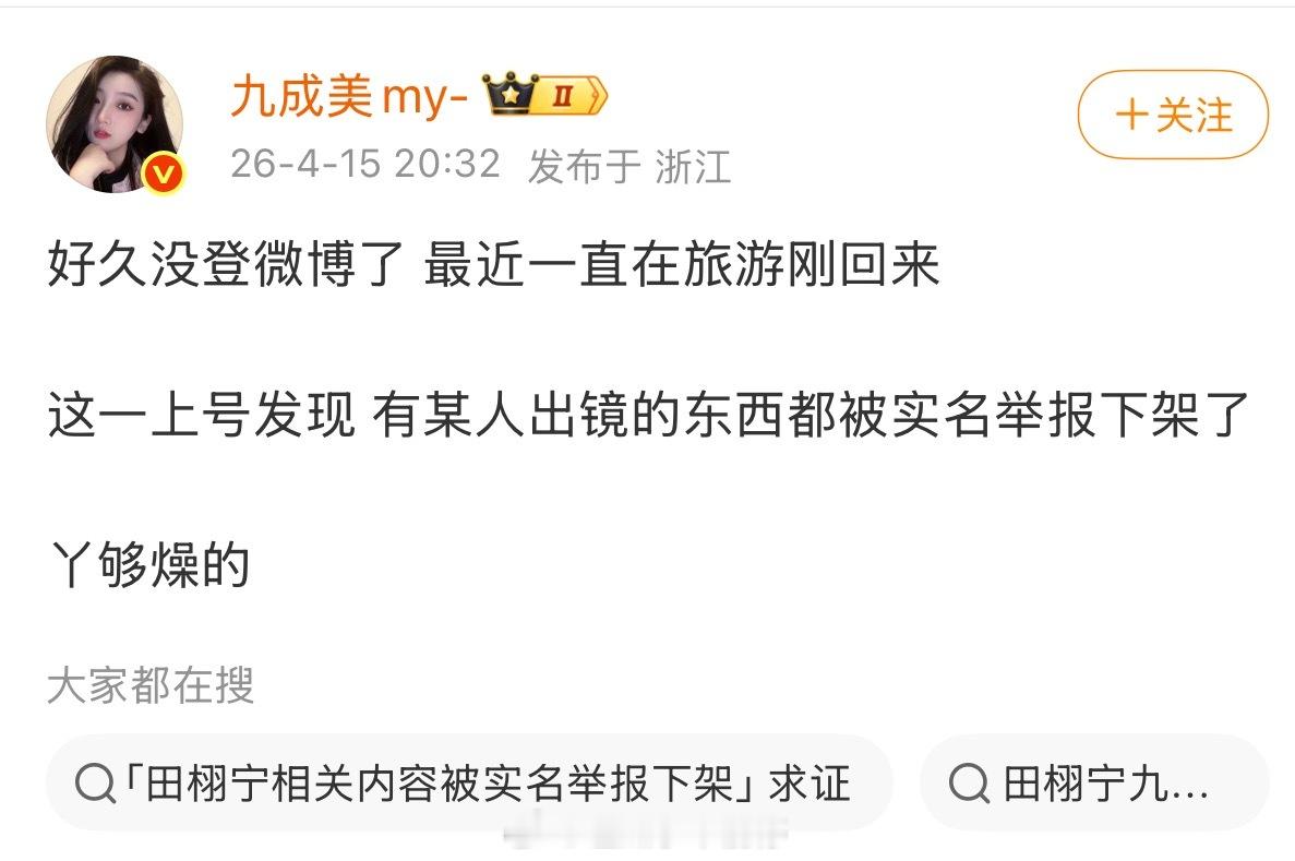 九成美发微博“有某人出镜的东西都被实名举报下架了”