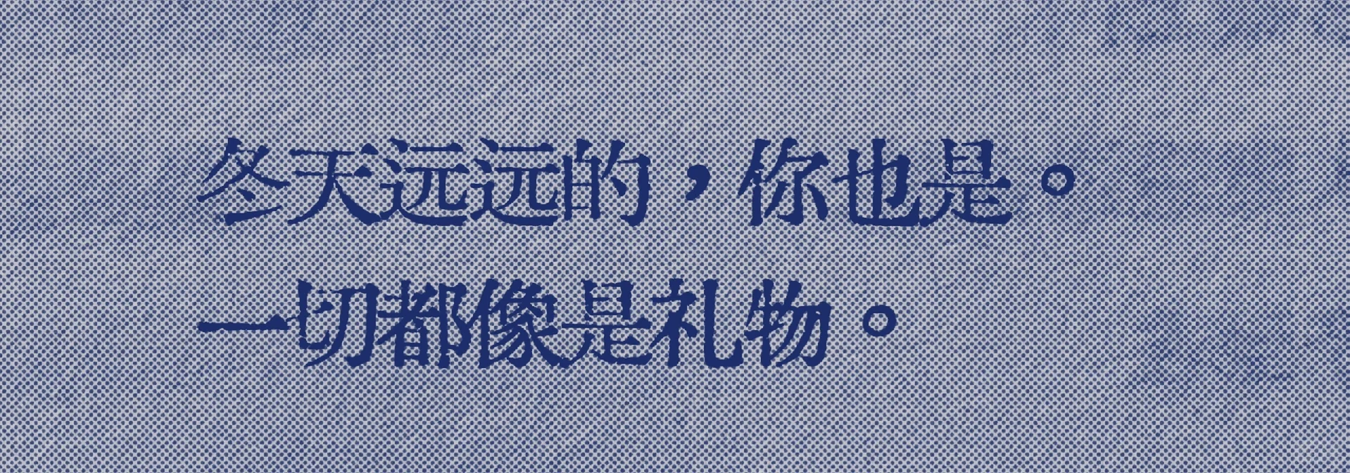 很喜欢这个“你和冬天都是远远的礼物”