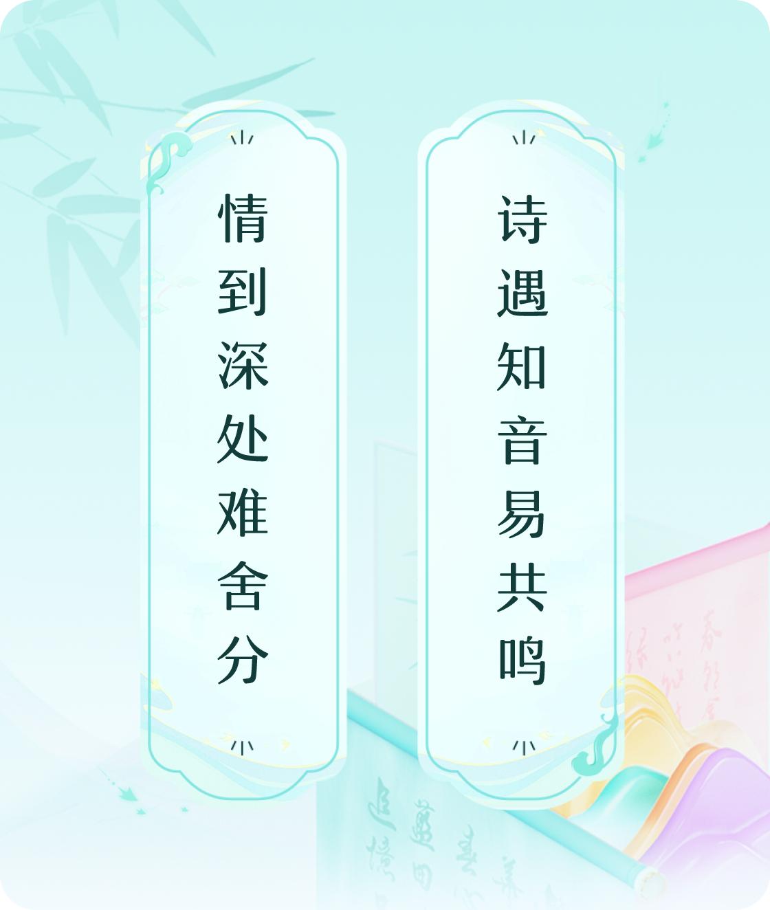 #对对联飞花令#上联：情到深处难舍分，下联：诗遇知音易共鸣。我正在参与【对对联 