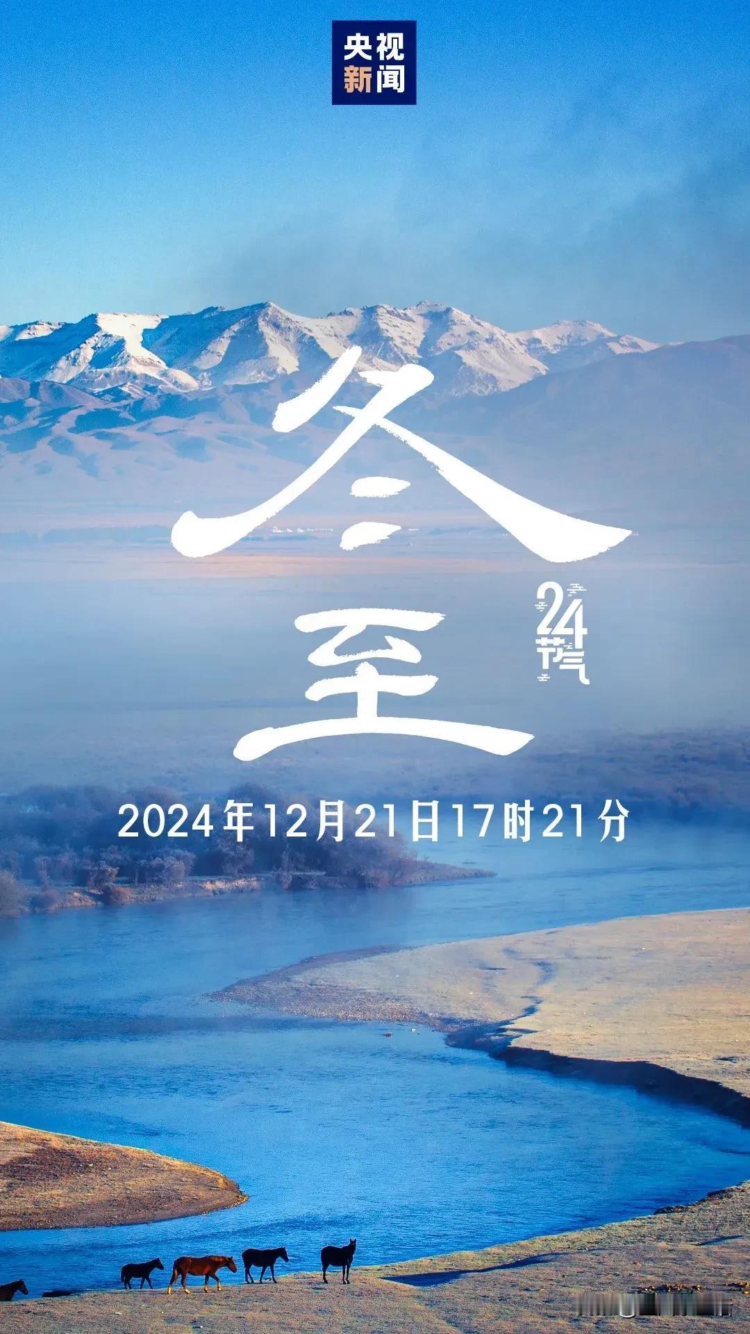 2024最后一个节气，来了
今天（21日）17时21分
迎来冬至节气❄️
这一天