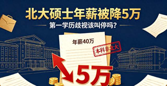 北大硕士年薪被降5万，第一学历歧视该叫停吗？