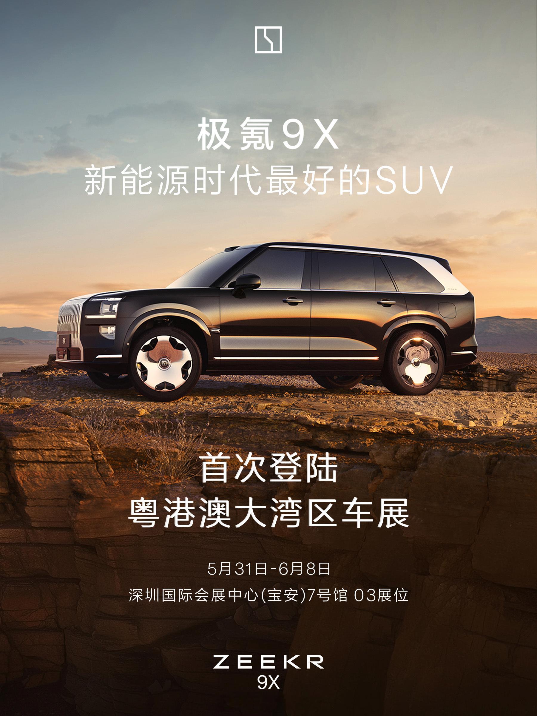 极氪9X 将于31日至6月8日亮相粤港澳大湾区车展。这台「新能源时代最好的SUV