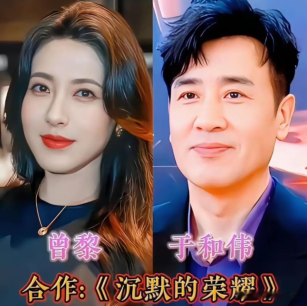 盘点曾黎搭档过的实力派男星，和于和伟《沉默的荣耀》对手戏太惊艳。她和于和伟首度搭