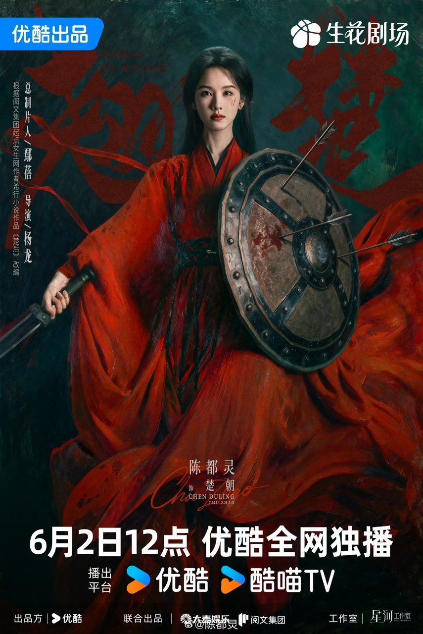 陈都灵翘楚红衣执剑海报陈都灵翘楚海报杀伐感红衣猎猎，剑指前路，盾上的箭簇是她浴血