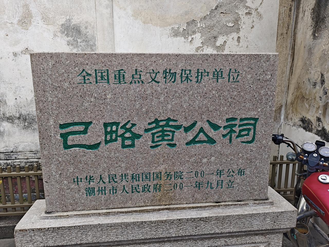 潮州木雕第一绝

潮州己略黄公祠，建于光绪十三年，在潮州市湘桥区义安路铁巷2号，