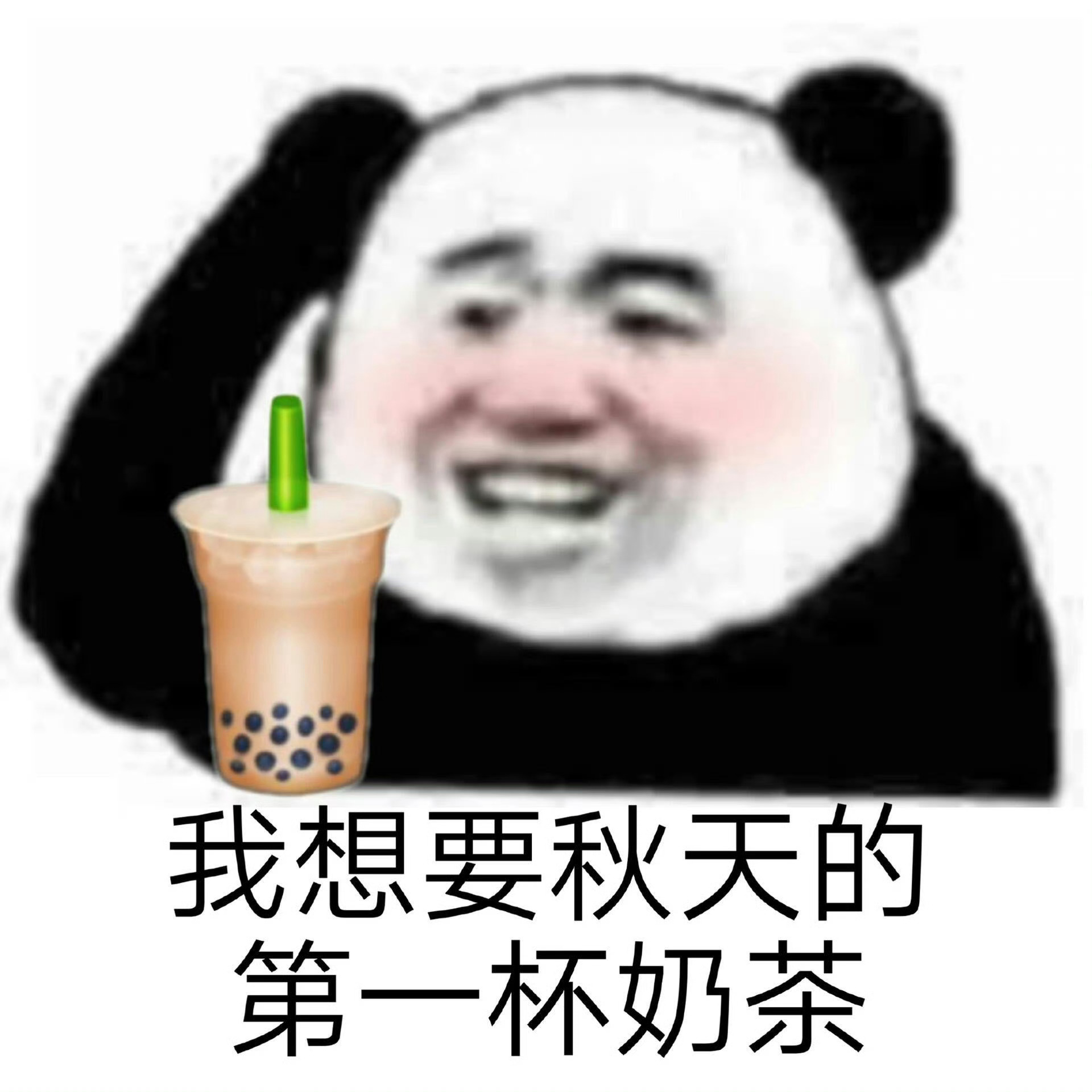 #秋天的第一杯奶茶# 贴秋膘啦！！[亲亲]奶茶界好卷啊哈哈哈哈秋天的第一杯奶茶➕