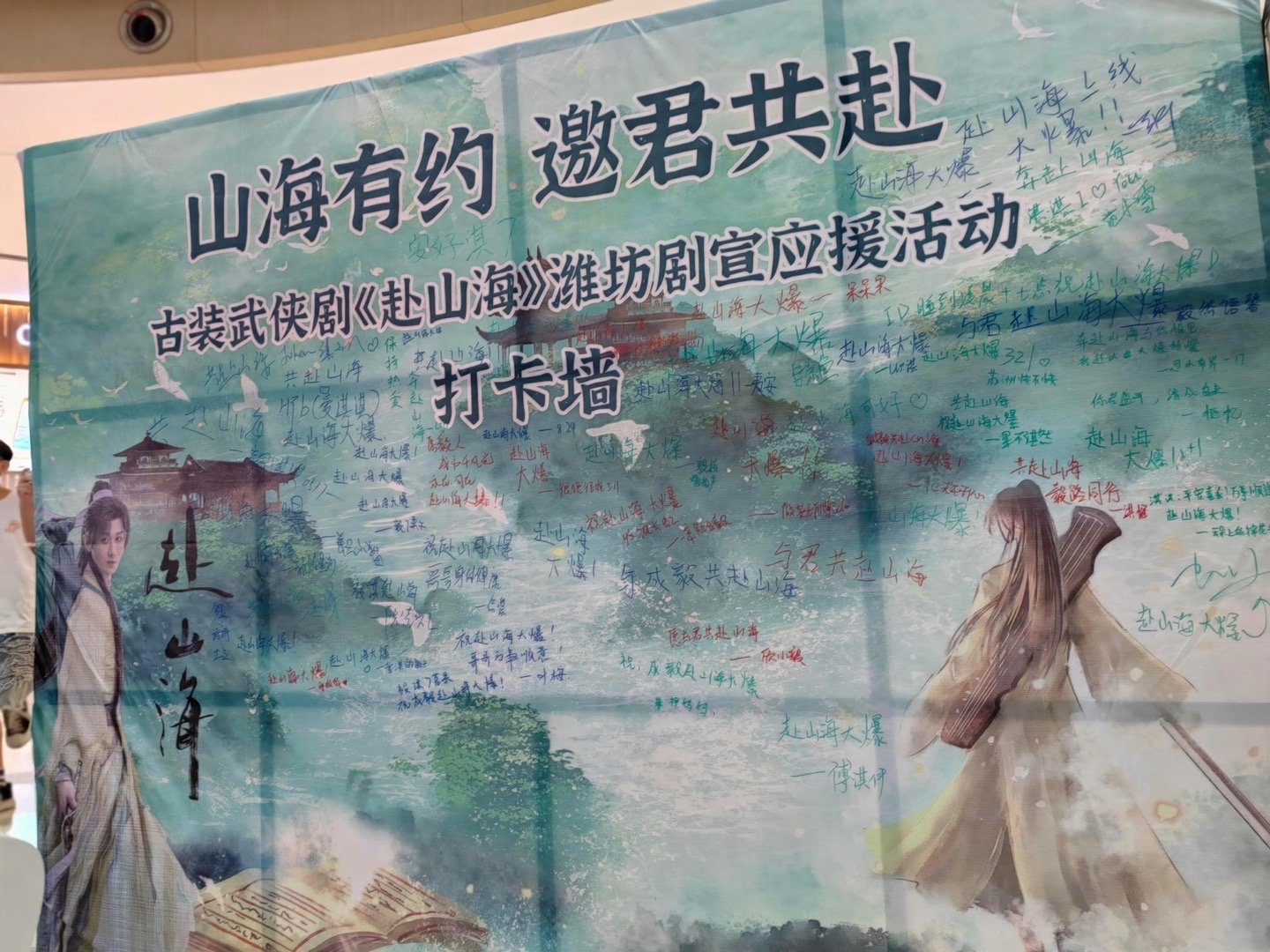 成毅赴山海线下应援排面 成毅《赴山海》应援绝了！角色视频、海外应援超用心，30w