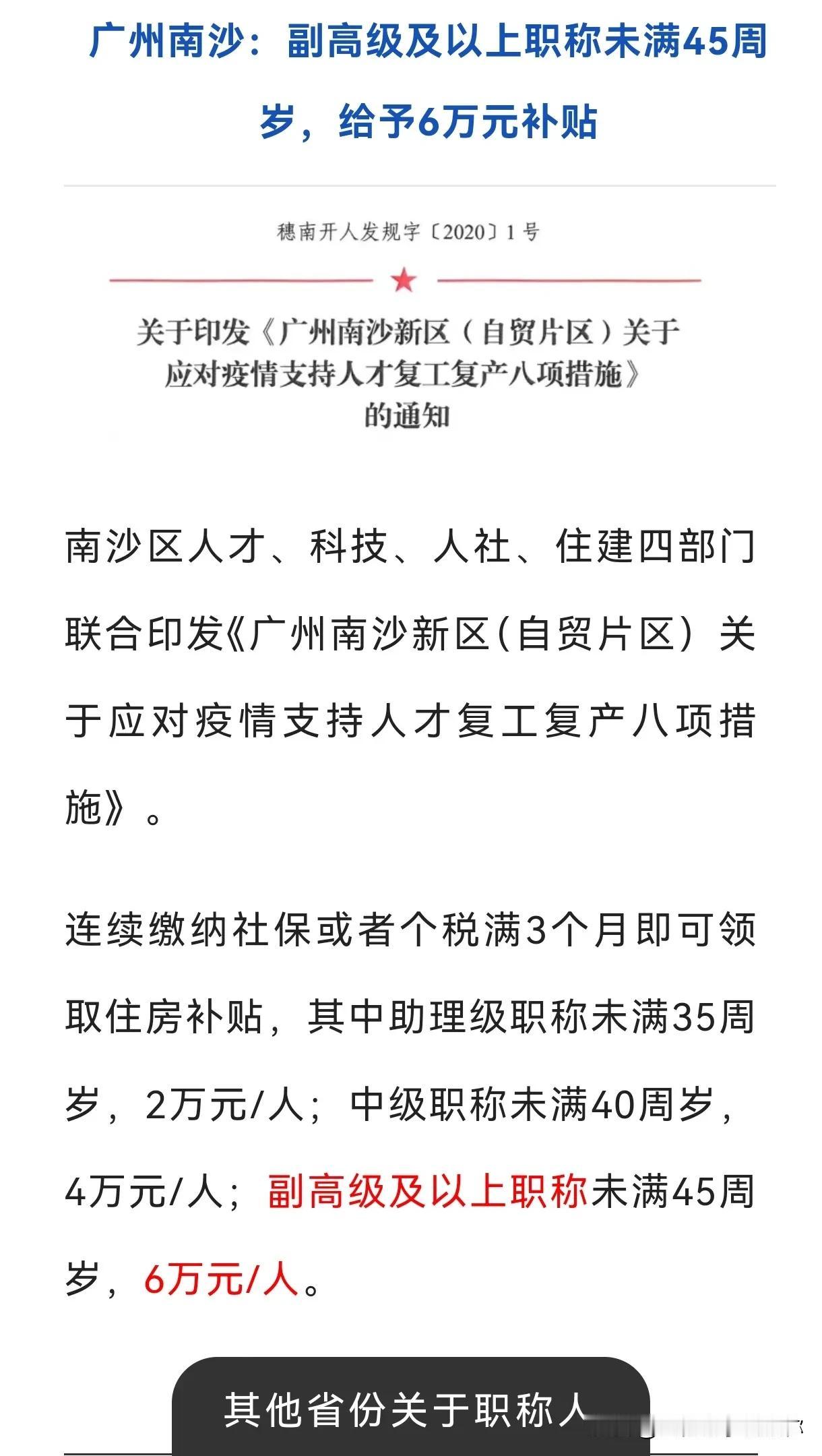 助理级职称补贴2万，中级职称补贴4万，高级职称6万，这广州南沙的政策有特色，还对