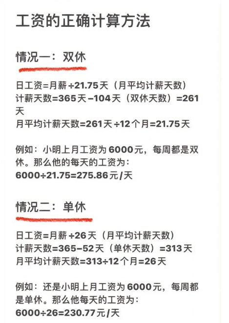 工资的正确算法 