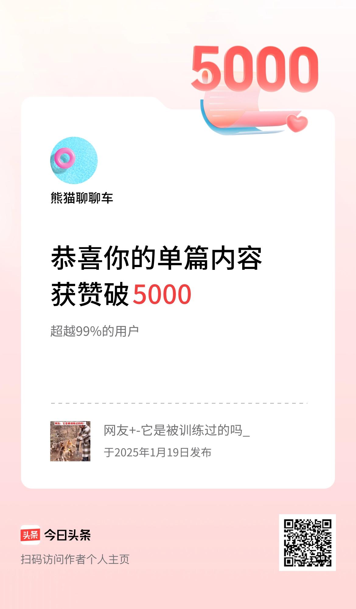 单篇内容获赞量破5000啦！