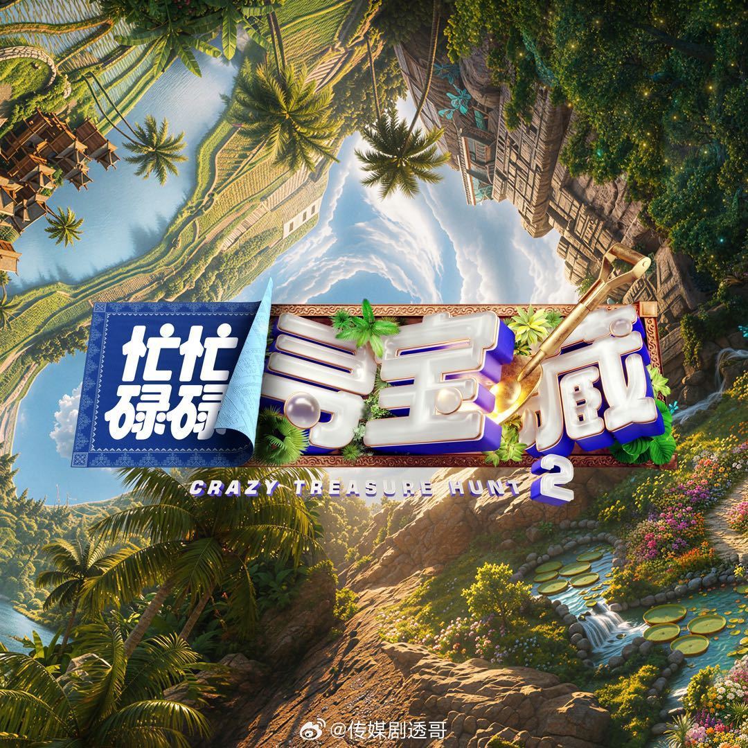 张艺凡 加盟忙忙碌碌寻宝藏2，7.14-15收官录制~忙忙碌碌寻宝藏2