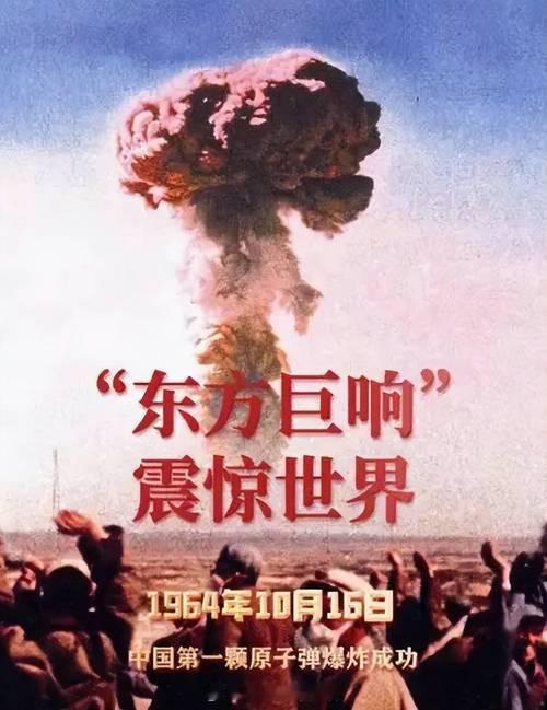 62年前的今天，我国第一颗原子弹爆炸成功！无数人隐姓埋名，与戈壁黄沙为伴，克服难
